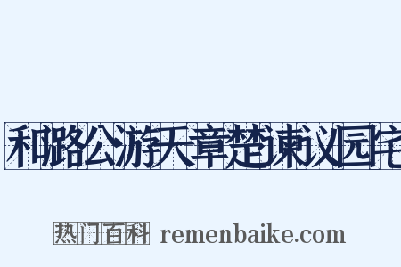和潞公游天章楚谏议园宅是什么意思的图片